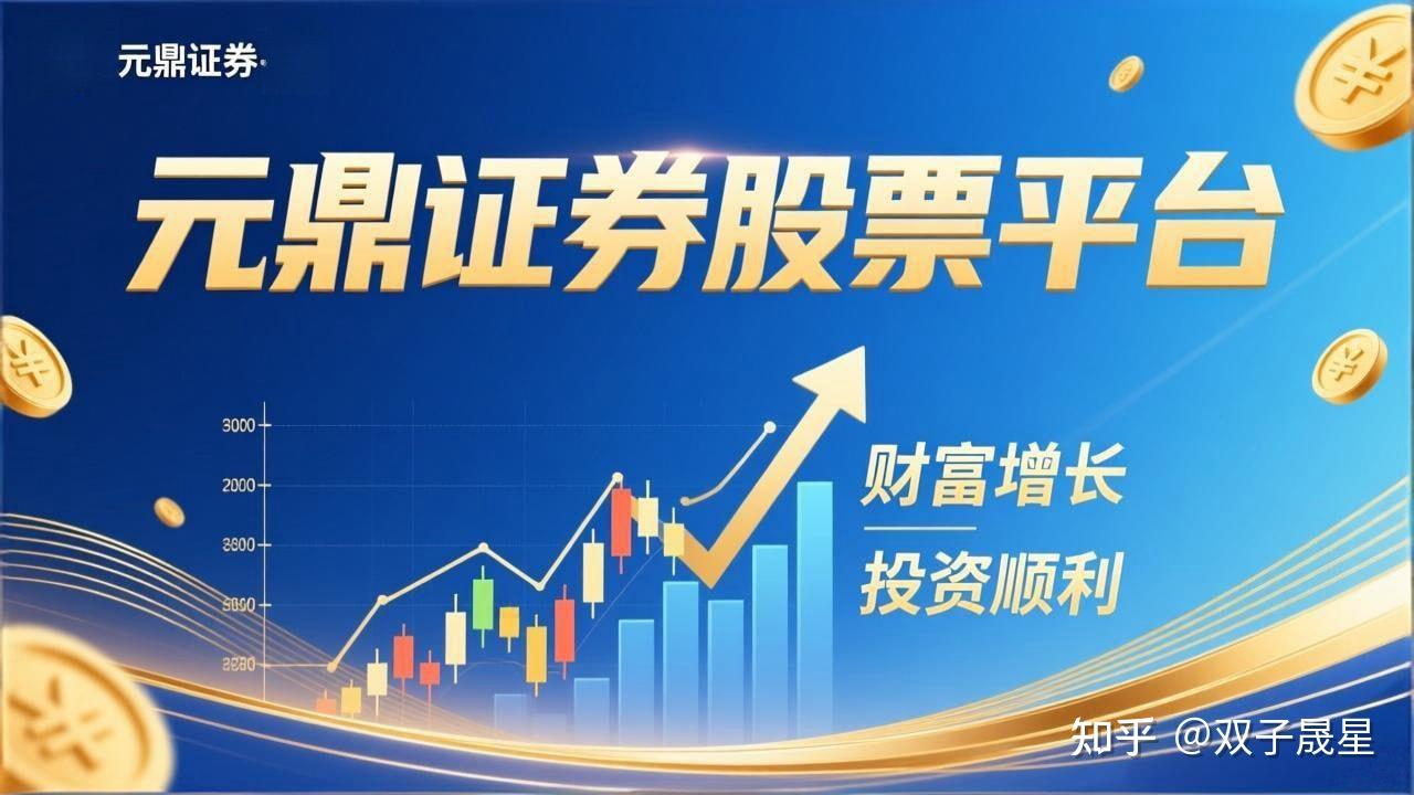 元鼎证券-股票配资平台_正规线上实盘交易公司_安全靠谱炒股官网推荐