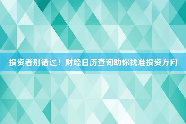 投资者别错过！财经日历查询助你找准投资方向
